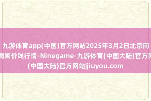 九游体育app(中国)官方网站2025年3月2日北京向阳区大洋路轮廓阛阓价钱行情-Ninegame-九游体育(中国大陆)官方网站|jiuyou.com