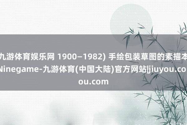 九游体育娱乐网 1900—1982) 手绘包装草图的素描本-Ninegame-九游体育(中国大陆)官方网站|jiuyou.com