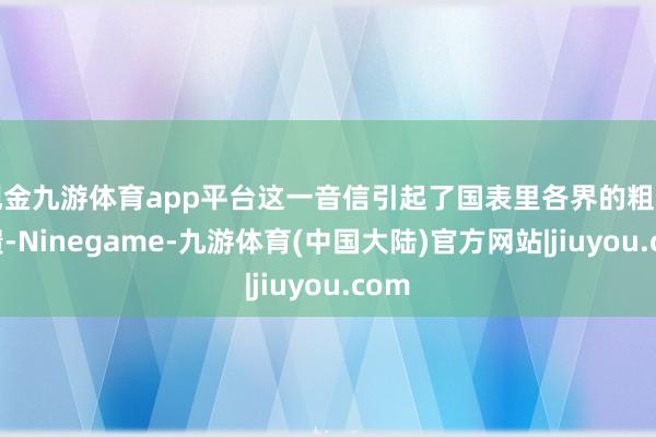 现金九游体育app平台这一音信引起了国表里各界的粗拙反馈-Ninegame-九游体育(中国大陆)官方网站|jiuyou.com