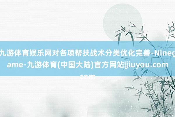 九游体育娱乐网对各项帮扶战术分类优化完善-Ninegame-九游体育(中国大陆)官方网站|jiuyou.com