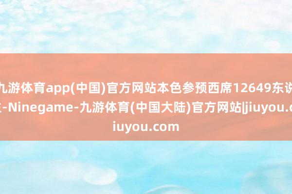 九游体育app(中国)官方网站本色参预西席12649东说念主-Ninegame-九游体育(中国大陆)官方网站|jiuyou.com