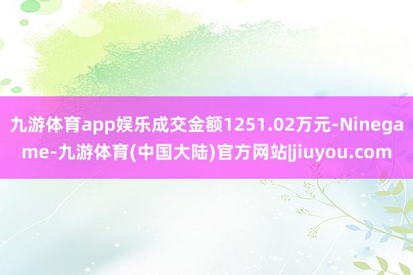 九游体育app娱乐成交金额1251.02万元-Ninegame-九游体育(中国大陆)官方网站|jiuyou.com