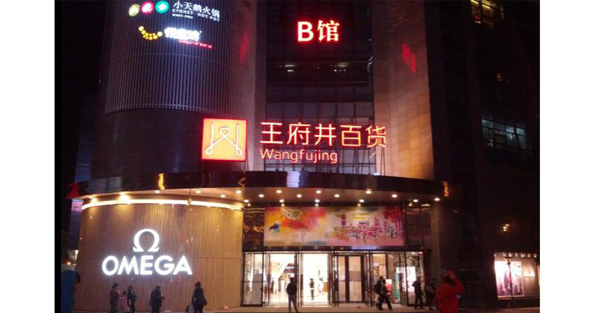 西宁beat365百货西门店